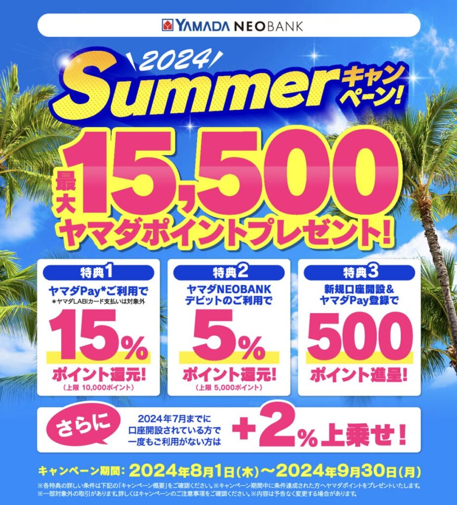 2024サマーキャンペーン】ヤマダNEOBANKがお得3点＋α | セカンドライフへの道 投資とポイ活とお買い得な日常